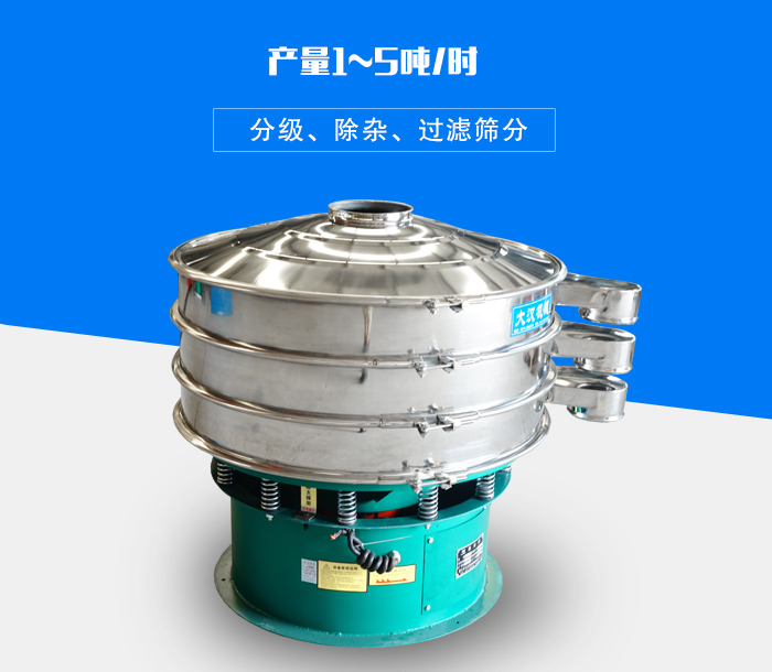 旋振篩可用于處理粉末、顆粒、液體，產(chǎn)量可達(dá)5噸/時